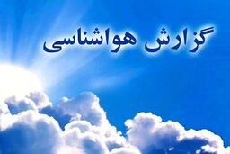 جزییات ورود سامانه بارشی جدید به کشور/ این استان‌ها منتظر باران باشند