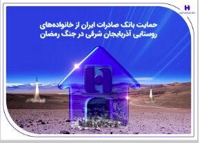 حمایت بانک صادرات ایران از خانواده‌های روستایی آذربایجان‌شرقی در جنگ رمضان
