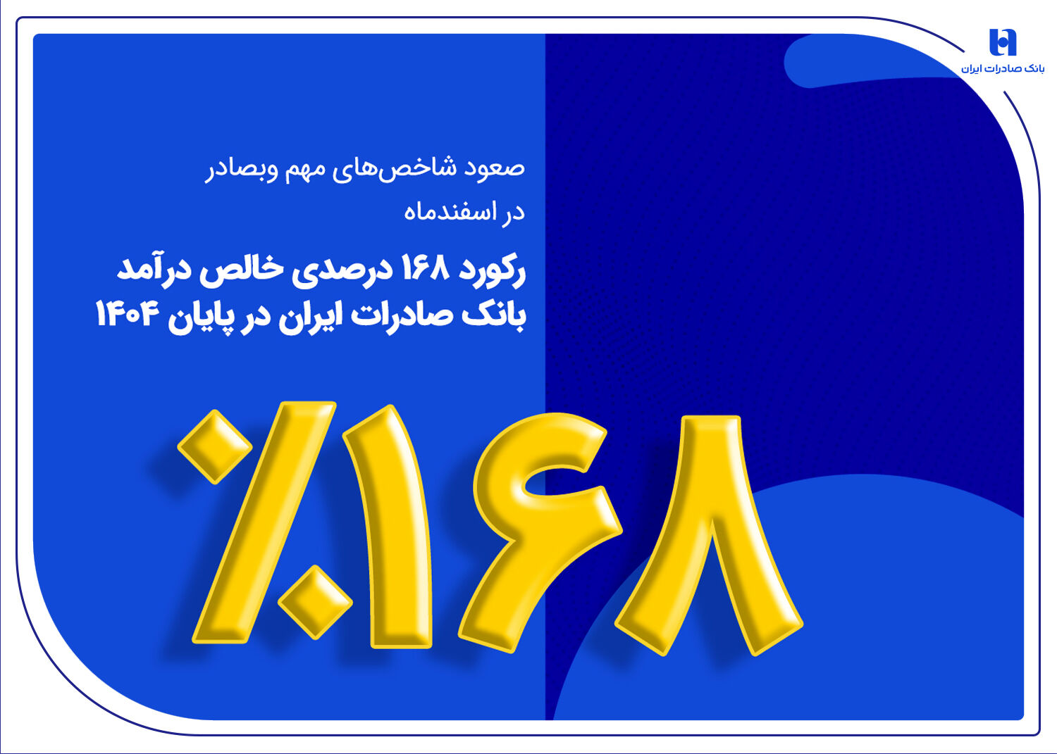 رکورد ۱۶۸ درصدی خالص درآمد بانک صادرات ایران در پایان ۱۴۰۴
