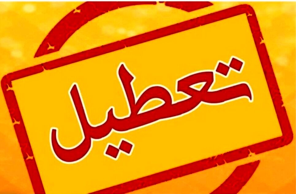 ادارات در این استان تعطیل شد
