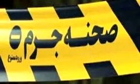 کشف جسد زن تنها، دو هفته پس از  مرگ مشکوک
