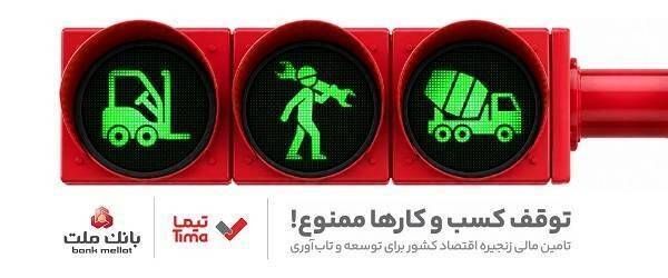 مدیریت بهینه عملیات تامین مالی بنگاه های اقتصادی با ارائه محصول «تیما» از سوی بانک ملت
