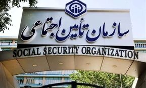 تامین اجتماعی اطلاعیه داد