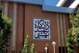 دانشگاه شهید بهشتی اطلاعیه داد
