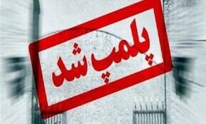 مرکز آموزش زبان وابسته به سفارت فرانسه در تهران پلمب شد