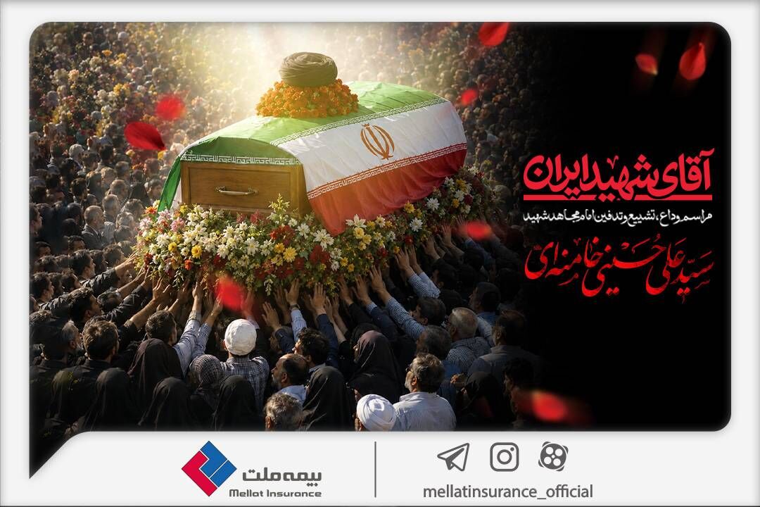 دعوت بیمه ملت از اقشار مختلف مردم برای حضور در آیین وداع و تشییع پیکر رهبر شهید انقلاب

