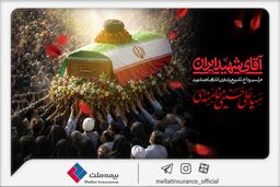 دعوت بیمه ملت از اقشار مختلف مردم برای حضور در آیین وداع و تشییع پیکر رهبر شهید انقلاب

