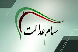 مرحله جدید سود سهام عدالت اسفند ۱۴۰۴ واریز می‌شود؟ / دارندگان سهام عدالت حتما بخوانند