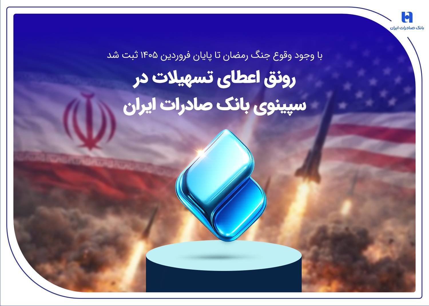 با وجود وقوع جنگ رمضان تا پایان فروردین 1405 ثبت شد/
رونق اعطای تسهیلات در سپینوی بانک صادرات ایران