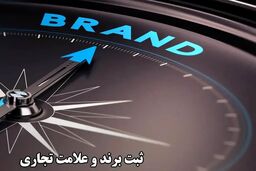 برای ثبت نام برند و علامت تجاری کجا باید برویم؟