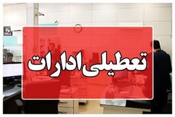 ادارات و بانک‌های این استان فردا چهارشنبه تعطیل شد