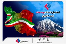استمرار خدمات‌رسانی بیمه ملت به بیمه‌گزاران در شرایط جنگ تحمیلی