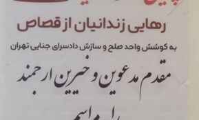 آزادی ۱۷ محکوم به قصاص در تهران؛ ۲ نفر ۲۴ سال و یک نفر ۲۰ سال در زندان بودند