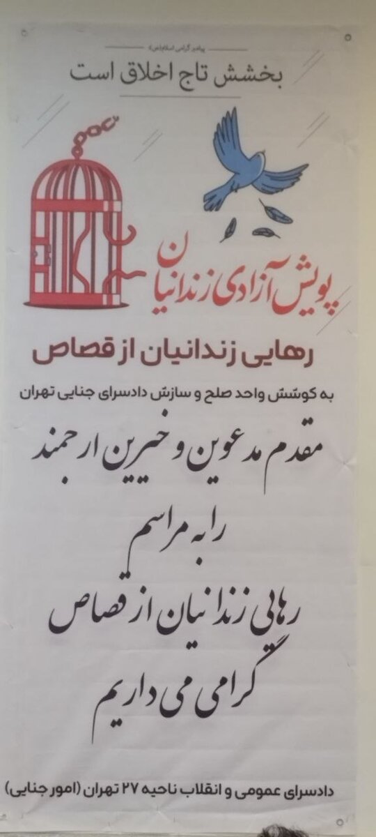 آزادی ۱۷ محکوم به قصاص در تهران؛ ۲ نفر ۲۴ سال و یک نفر ۲۰ سال در زندان بودند