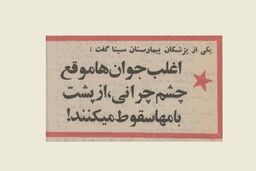 ماجرای سقوط ۱۵ جوان چشم‌چران از پشت بام