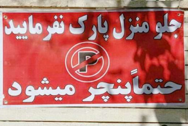 نوشتن پارک مساوی پنچری، جرم است