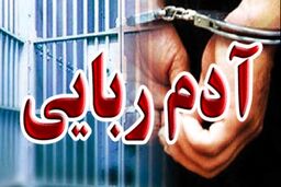 نجات فعال اقتصادی از باغ ویلای ۴ آدم‌ربا