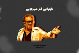 لحظه به لحظه پرونده قتل داریوش مهرجویی و همسرش؛ از تهدید تا تحقیق