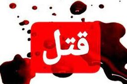 خشم افسارگسیخته به ارتکاب قتل منجر شد