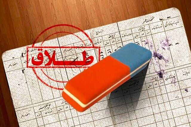 راه حل قانونی برای پاک کردن نام همسر سابق از شناسنامه