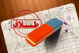 راه حل قانونی برای پاک کردن نام همسر سابق از شناسنامه
