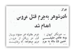 اعدام مادر شوهر به جرم قتل عروس