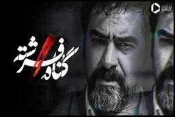 عکس‌های دیده نشده از بازیگران در پشت صحنه سریال گناه فرشته