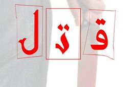 رازگشایی از قتل دختر جوان در نظرآباد؛ قاتل مادر دختر را هم با چاقو زد
