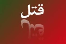 جزییات قتل جوانی که با زن متاهل رابطه پنهانی داشت