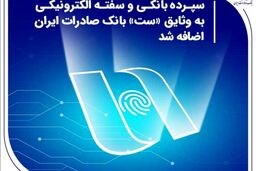 سپرده بانکی و سفته الکترونیکی به وثایق «ست» بانک صادرات ایران اضافه شد