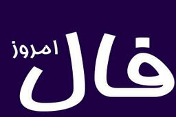 فال روزانه سه‌شنبه 7 اسفند 1403