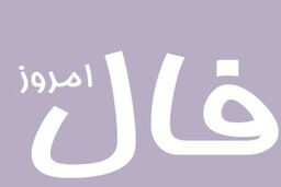 فال روزانه سه‌شنبه 7 اسفند 1403