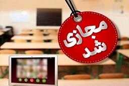 تمام مدارس این استان در شیفت عصر غیرحضوری شد