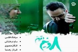 ساعت پخش و تکرار سریال هشت و نیم دقیقه از شبکه آی فیلم