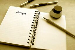وصیت‌نامه قانونی چگونه باید باشد و چه شرایطی دارد؟