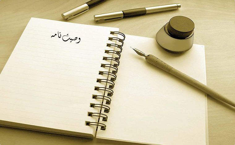 وصیت‌نامه قانونی چگونه باید باشد و چه شرایطی دارد؟