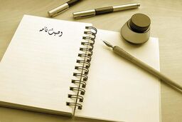 وصیت‌نامه قانونی چگونه باید باشد و چه شرایطی دارد؟