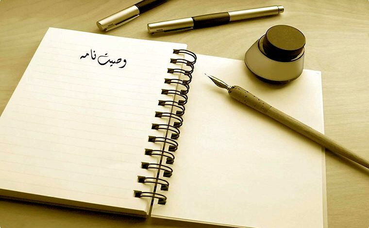 وصیت‌نامه قانونی چگونه باید باشد و چه شرایطی دارد؟