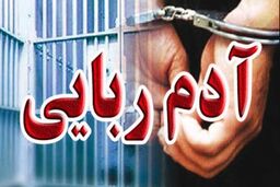نجات نوجوان ۱۲ ساله از چنگ آدم‌ربایان