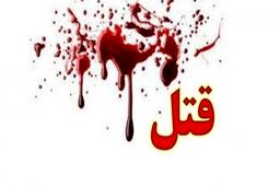 سناریوی دروغین قاتل بعد از کشتن همسر 60 ساله