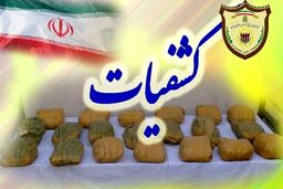 کشف دهها کیلو شیشه که قاچاقچیان مخفی کرده بودند