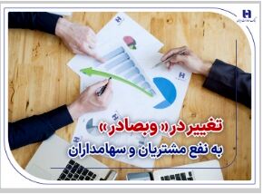 تغییر در «وبصادر» به نفع مشتریان و سهامداران