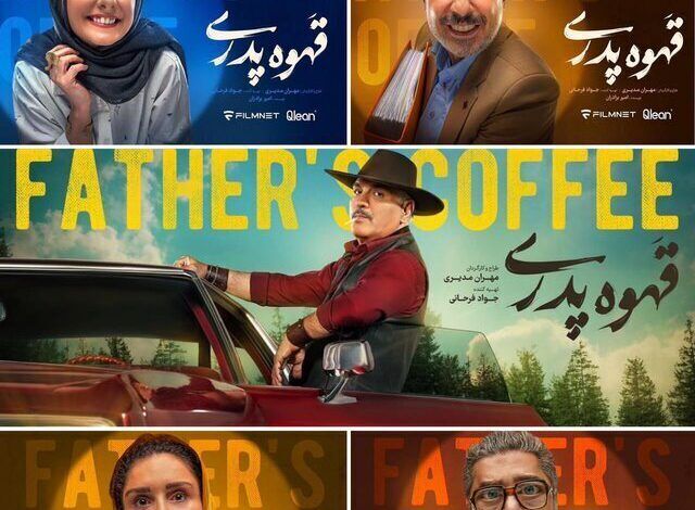 سریال قهوه پدری چند قسمت است + خلاصه داستان و بازیگران