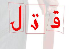 قتل جوان 19 ساله در دعوای دسته جمعی در فسا