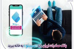 بانک صادرات ایران را با «سپینو» به خانه ببرید