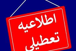سه‌شنبه مدارس و ادارات ۱۵ استان‌ تعطیل شد/ اسامی استان‌های تعطیل فردا (۲۷ آذر) در حال تکمیل است