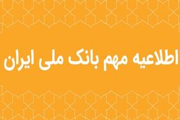 اطلاعیه مهم بانک ملی ایران در خصوص سکوهای برخط طلا