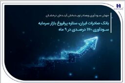جهش سودآوری وبصادر نویدبخش آینده‌ای درخشان بانک صادرات ایران، ستاره پرفروغ بازار سرمایه / سودآوری 170 درصدی در 9 ماهه