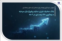 جهش سودآوری وبصادر نویدبخش آینده‌ای درخشان بانک صادرات ایران، ستاره پرفروغ بازار سرمایه / سودآوری 170 درصدی در 9 ماهه