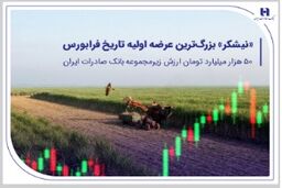 ​«نیشکر» بزرگ‌ترین عرضه اولیه تاریخ فرابورس/50 هزار میلیارد تومان ارزش شرکت زیرمجموعه بانک صادرات ایران